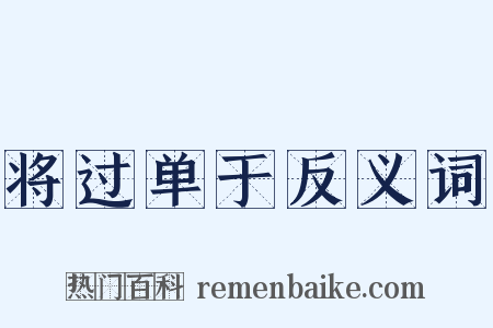将过单于反义词是什么意思的图片